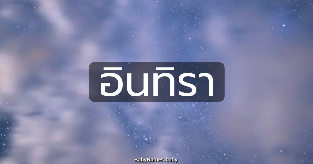 อินทิรา