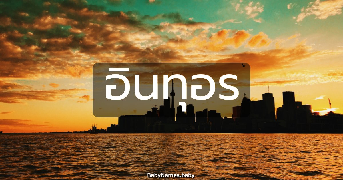 อินทุอร