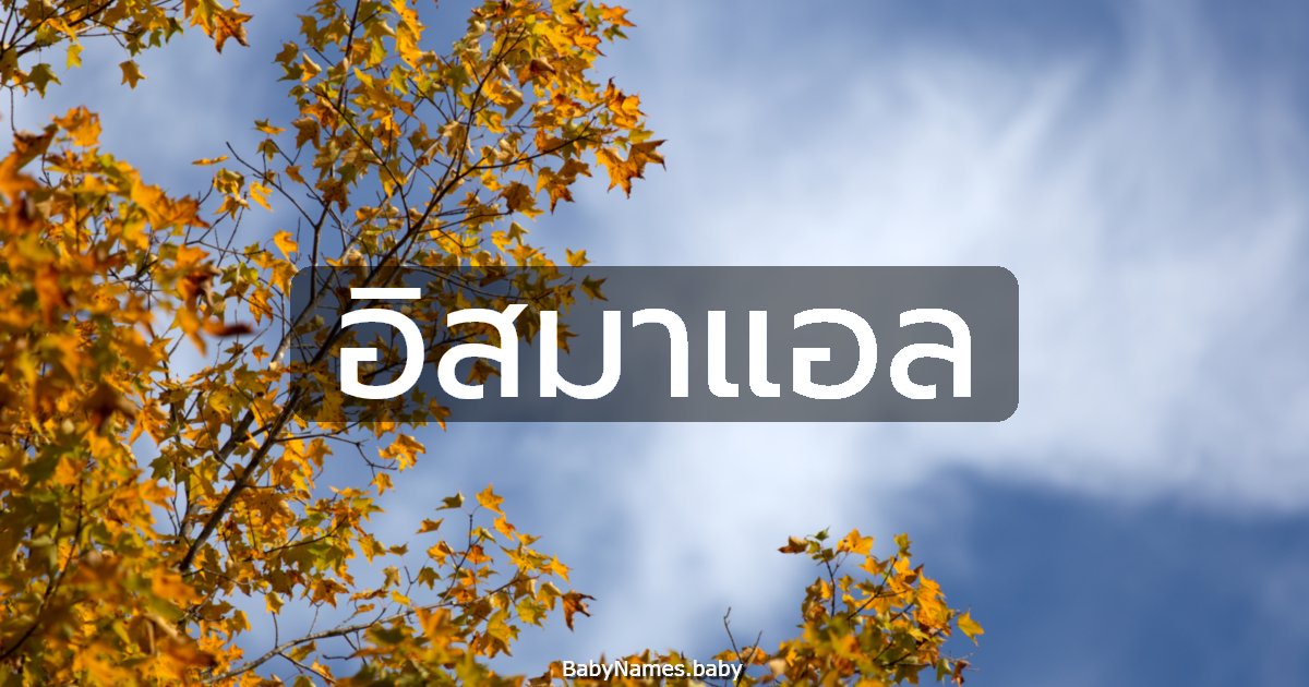 อิสมาแอล