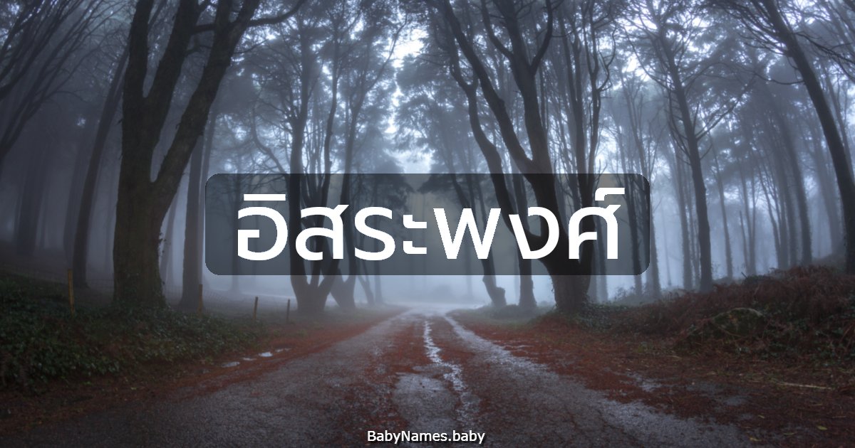 อิสระพงศ์