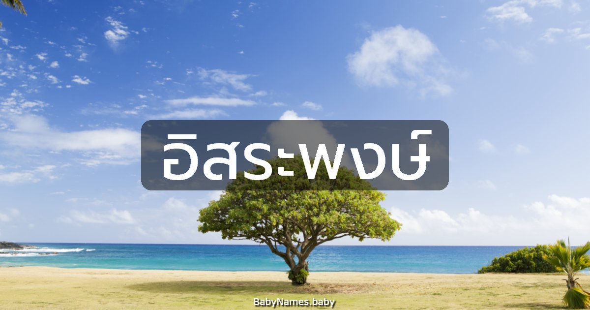 อิสระพงษ์