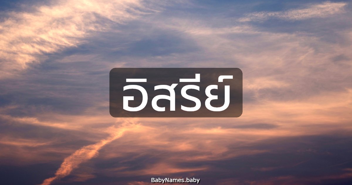 อิสรีย์