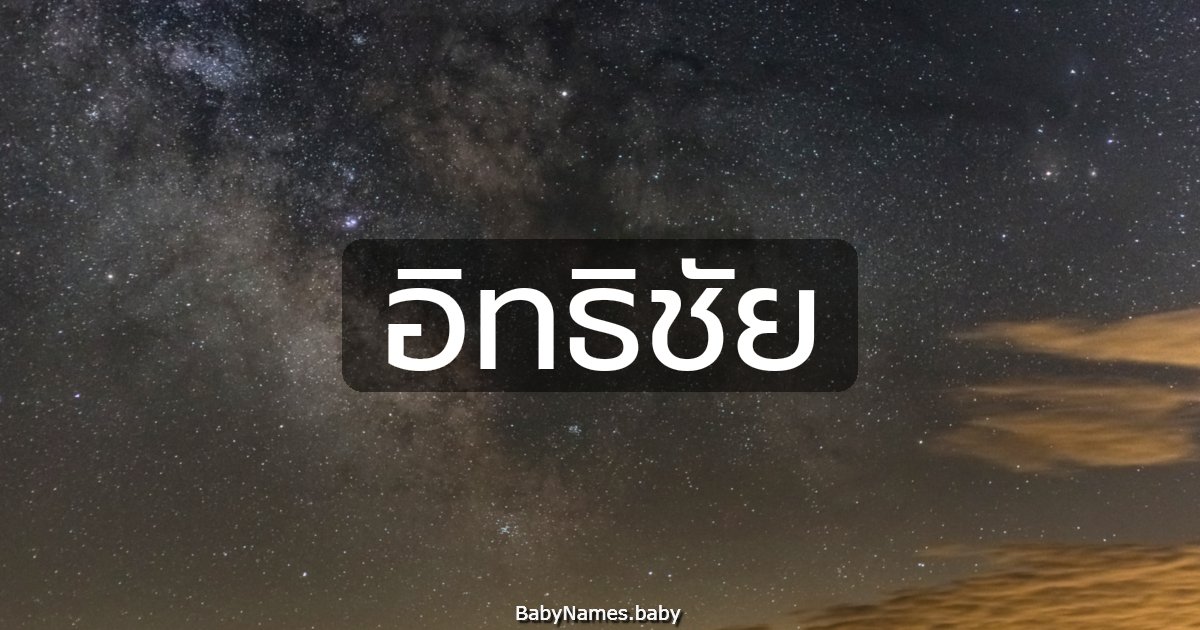 อิทธิชัย