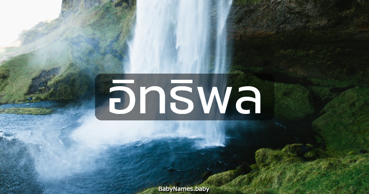 อิทธิพล