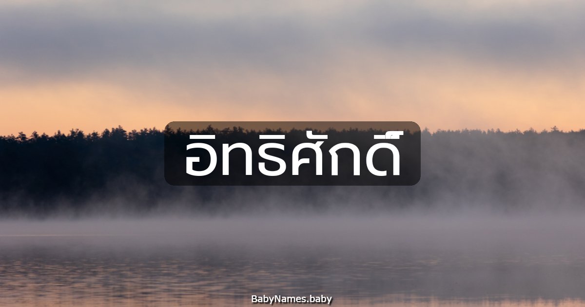 อิทธิศักดิ์