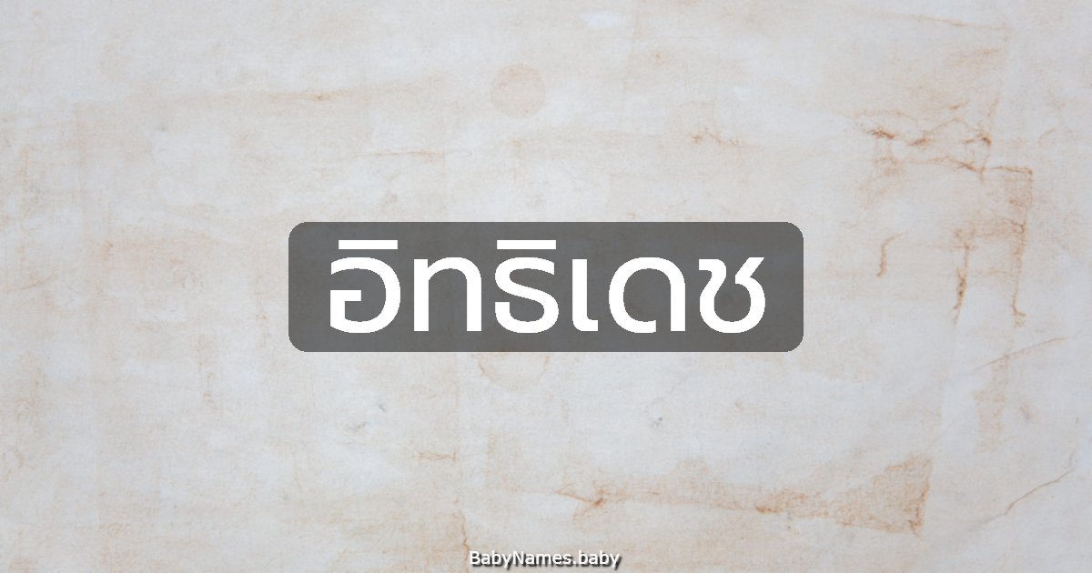 อิทธิเดช