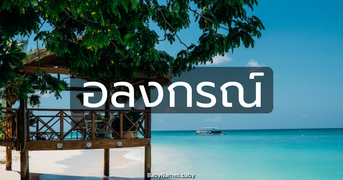 อลงกรณ์