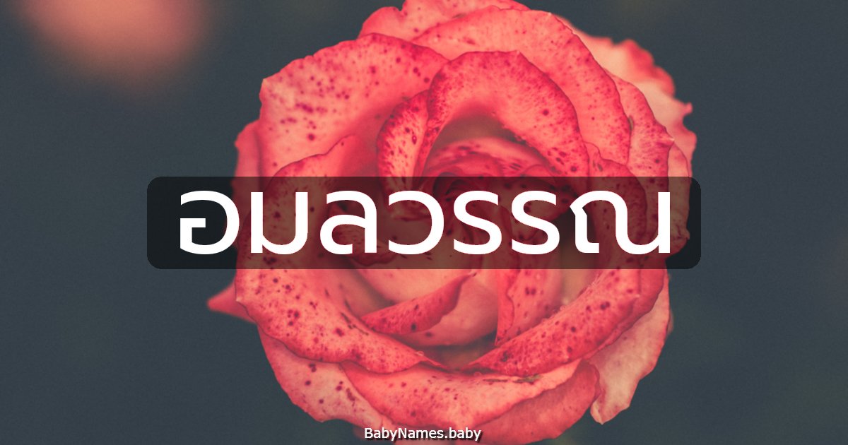 อมลวรรณ