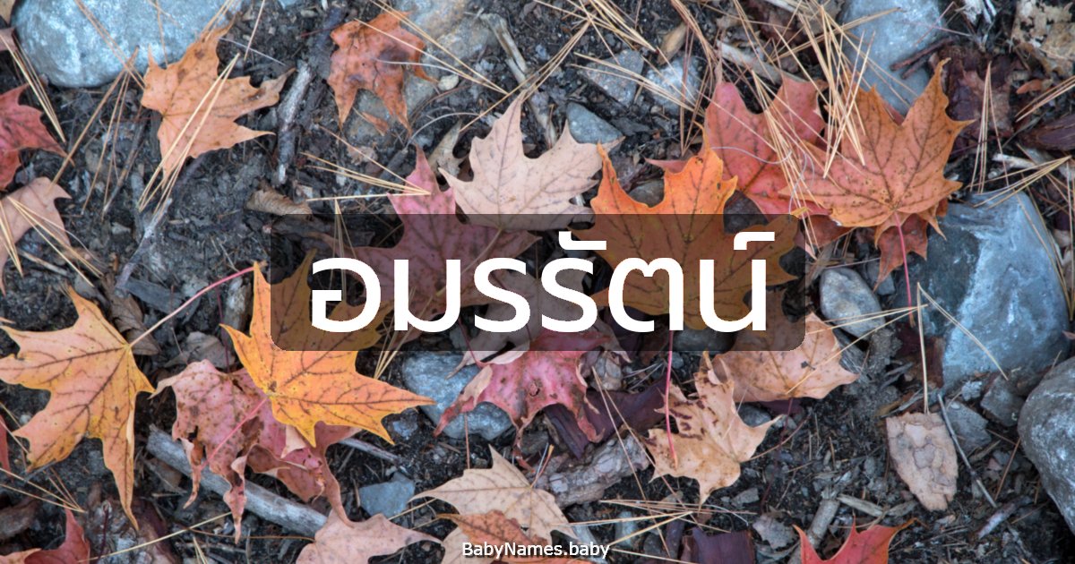 อมรรัตน์