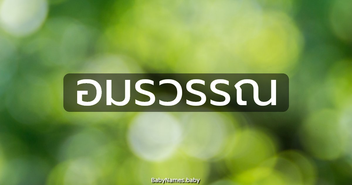 อมรวรรณ