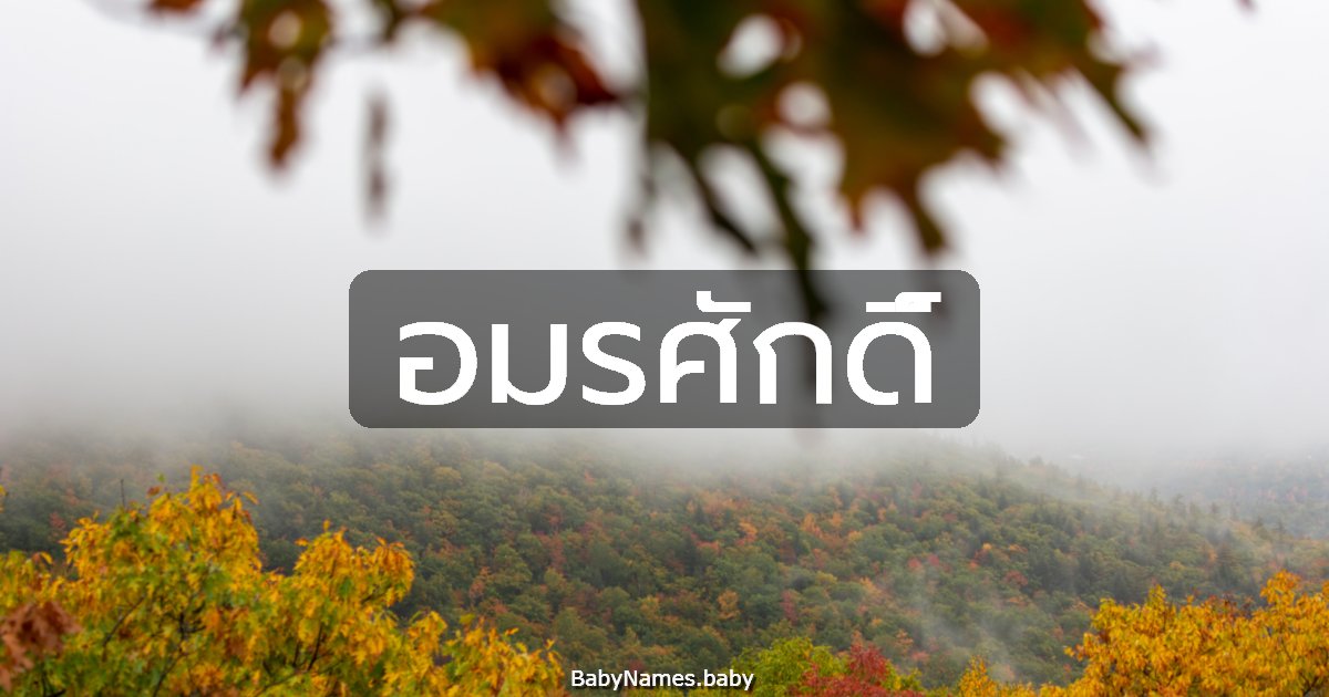 อมรศักดิ์