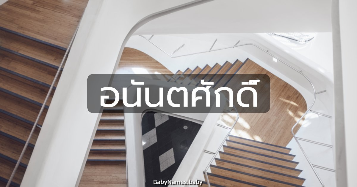 อนันตศักดิ์