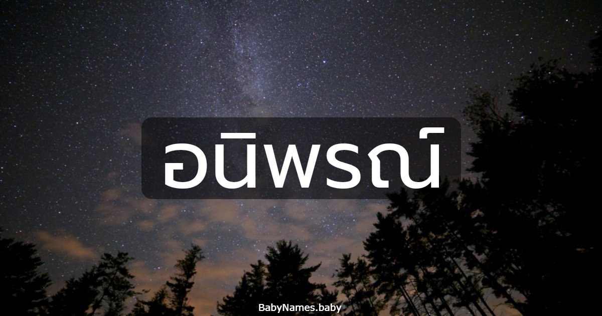 อนิพรณ์