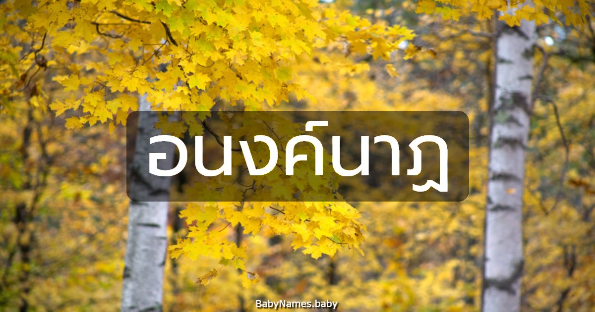 อนงค์นาฏ