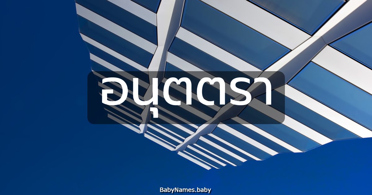 อนุตตรา