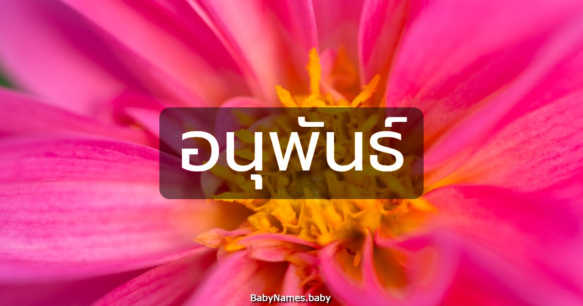 อนุพันธ์