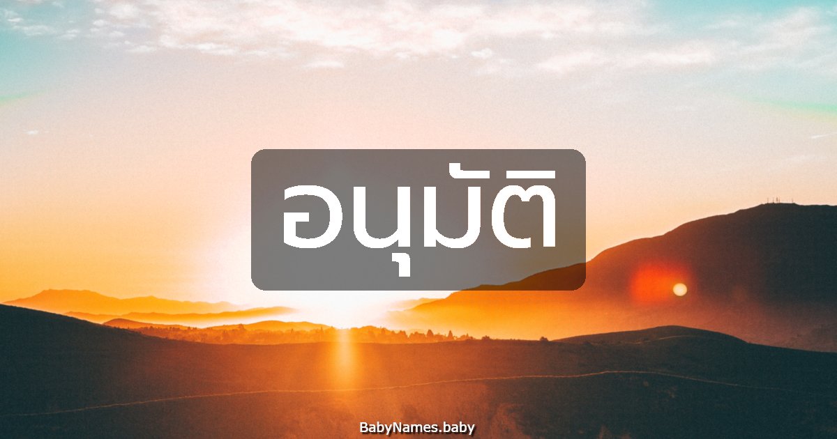 อนุมัติ