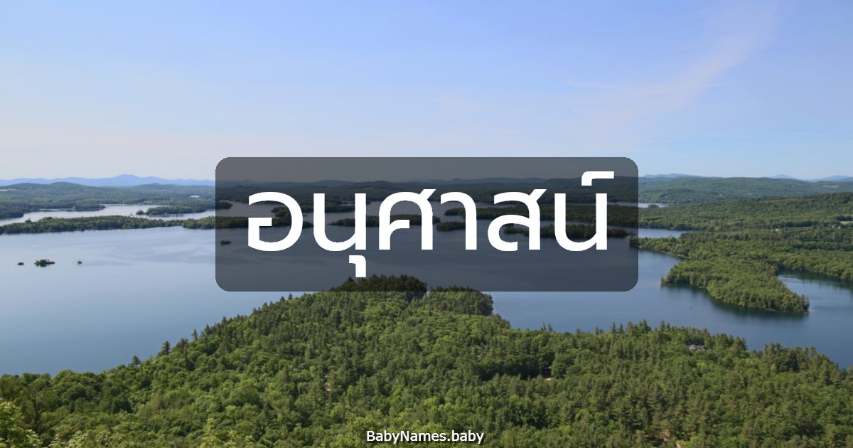 อนุศาสน์