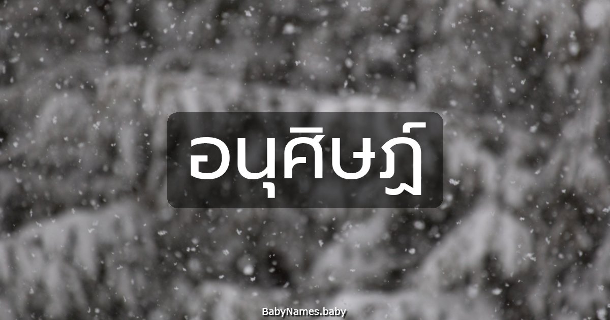 อนุศิษฏ์