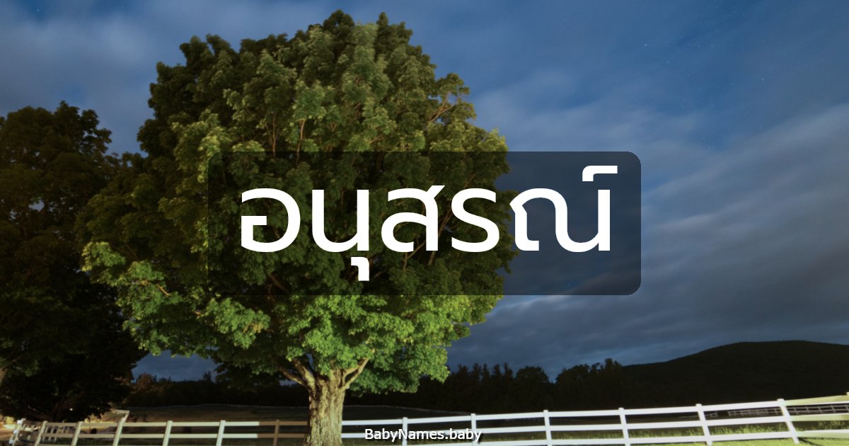 อนุสรณ์