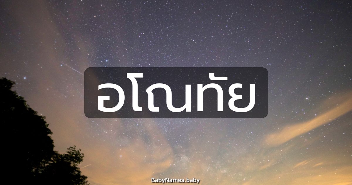 อโณทัย