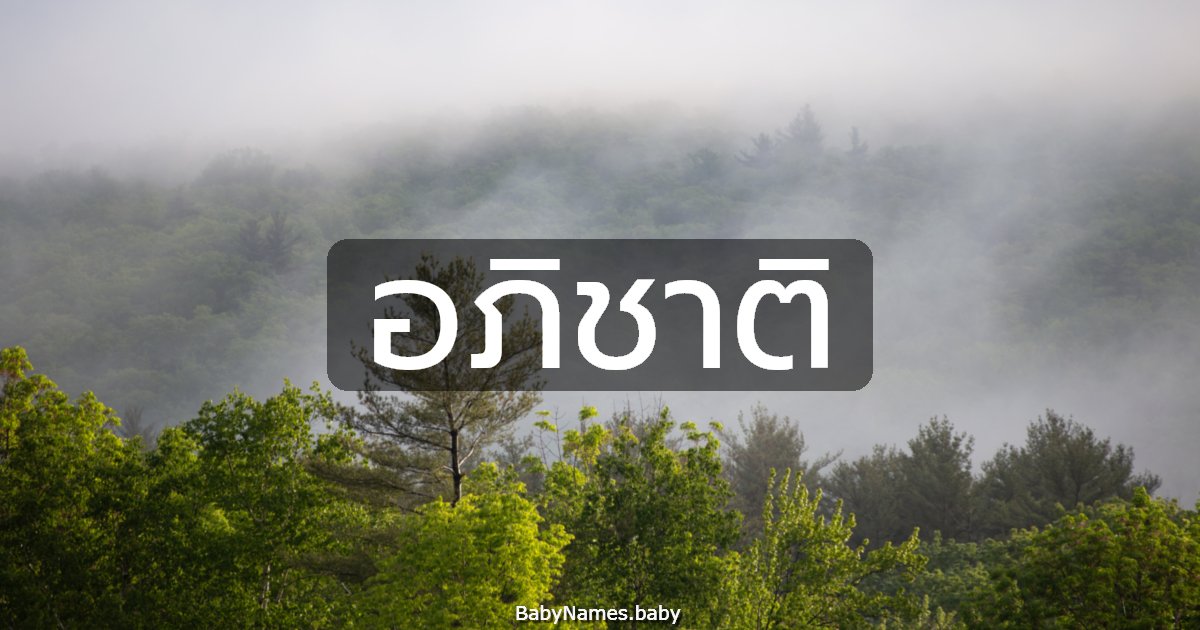 อภิชาติ