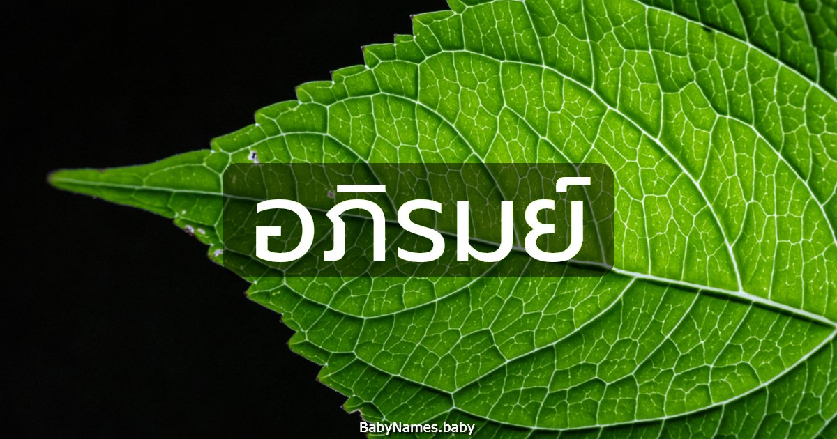 อภิรมย์