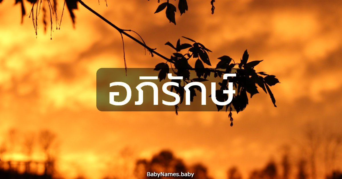 อภิรักษ์