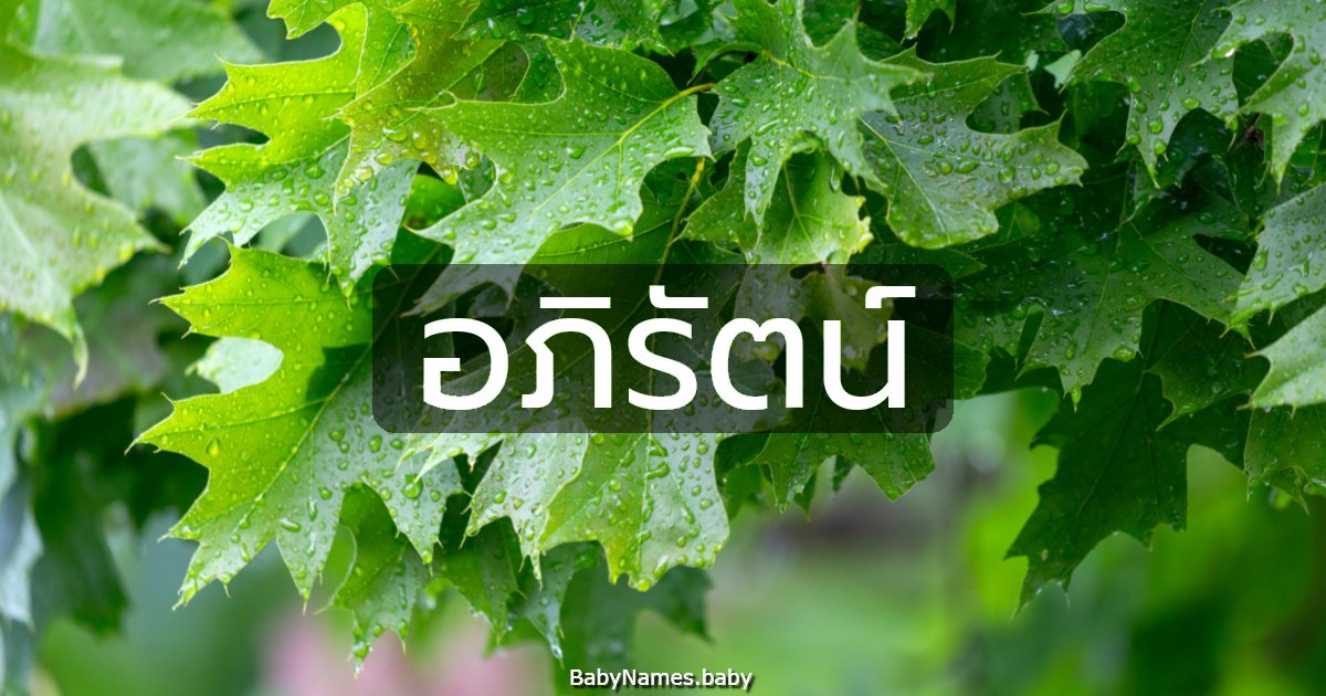 อภิรัตน์