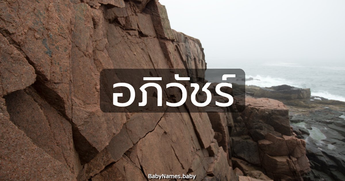 อภิวัชร์