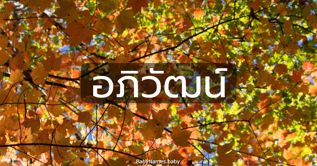 อภิวัฒน์