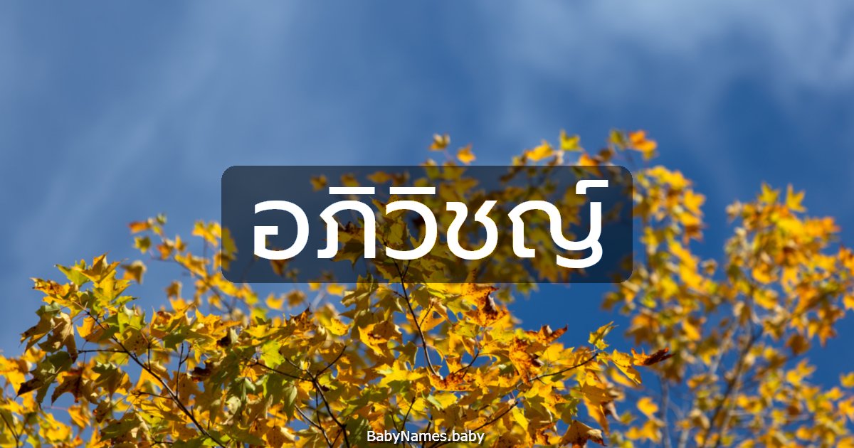 อภิวิชญ์