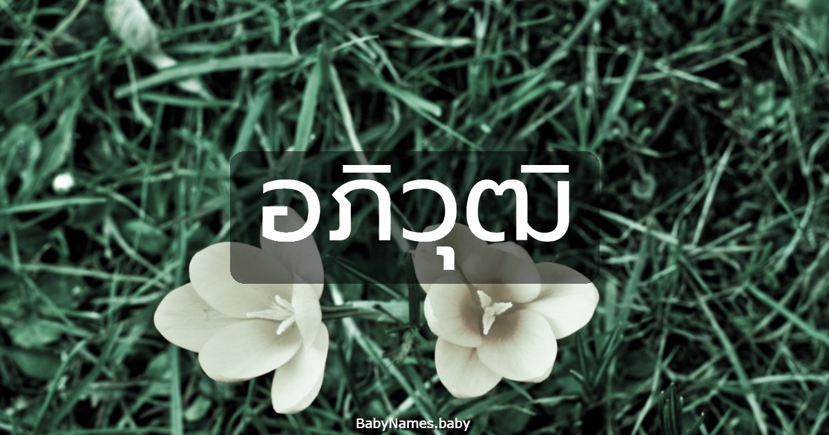 อภิวุฒิ