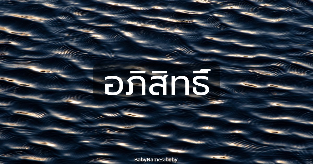 อภิสิทธิ์