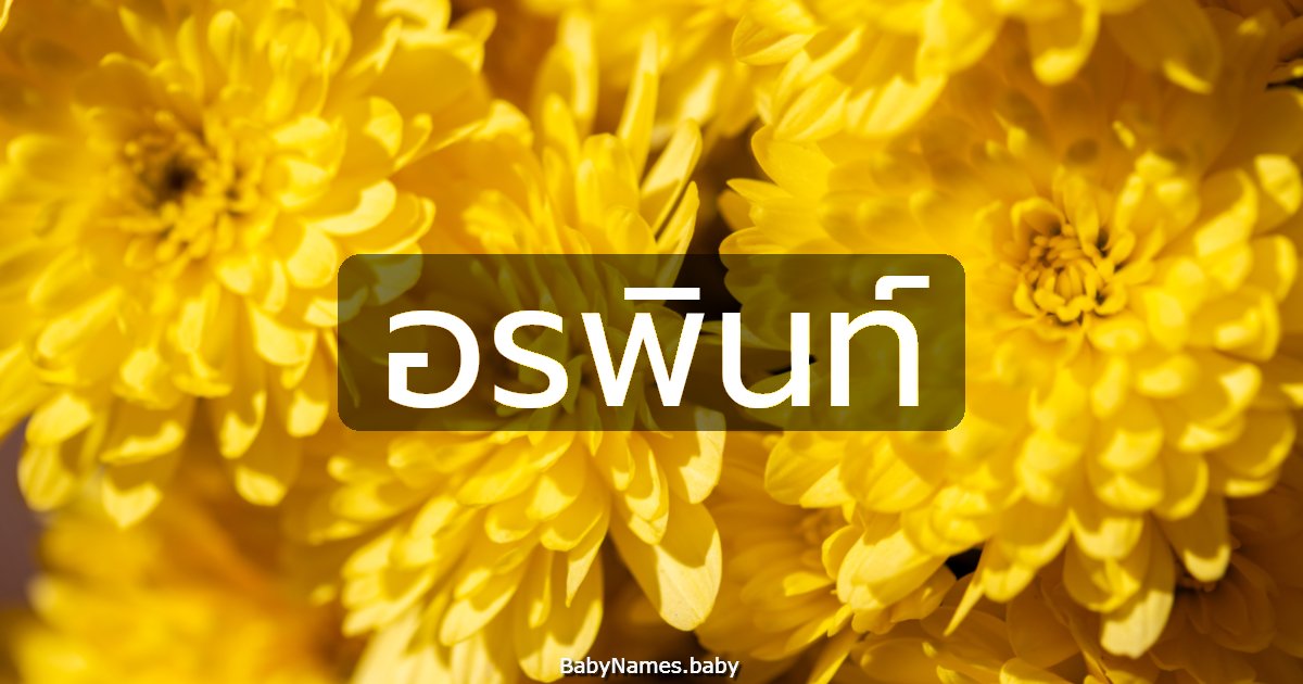 อรพินท์