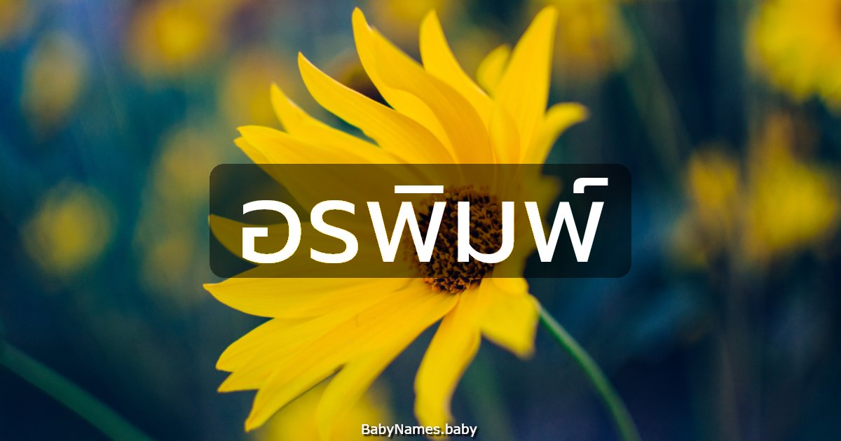 อรพิมพ์