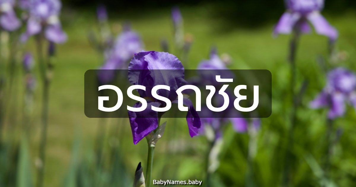 อรรถชัย