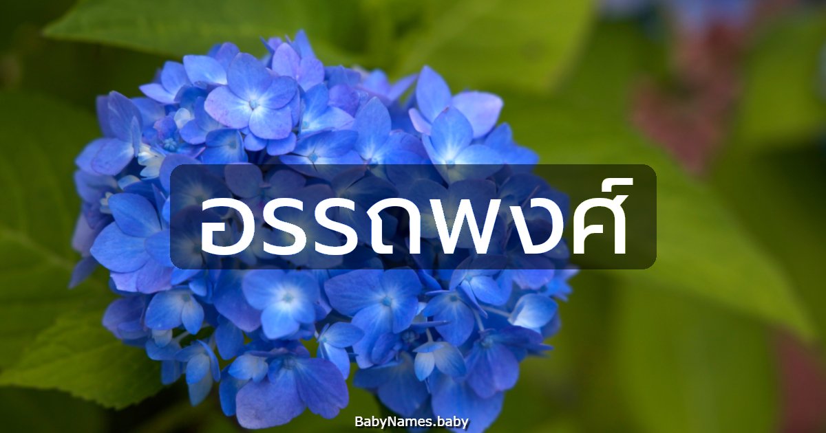 อรรถพงศ์