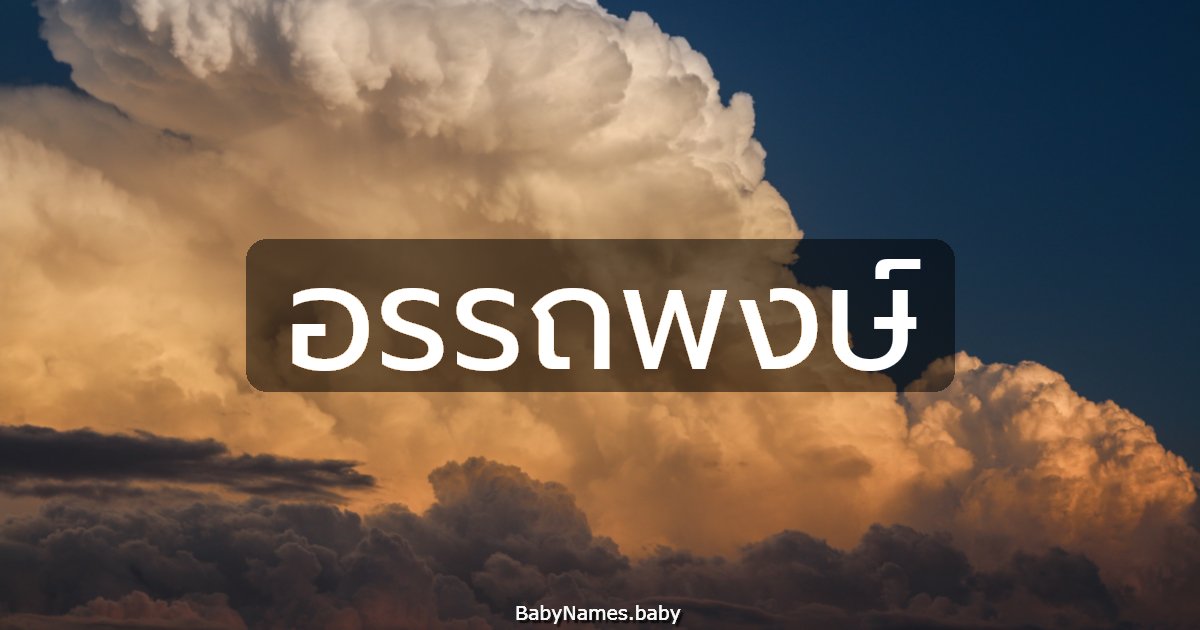 อรรถพงษ์