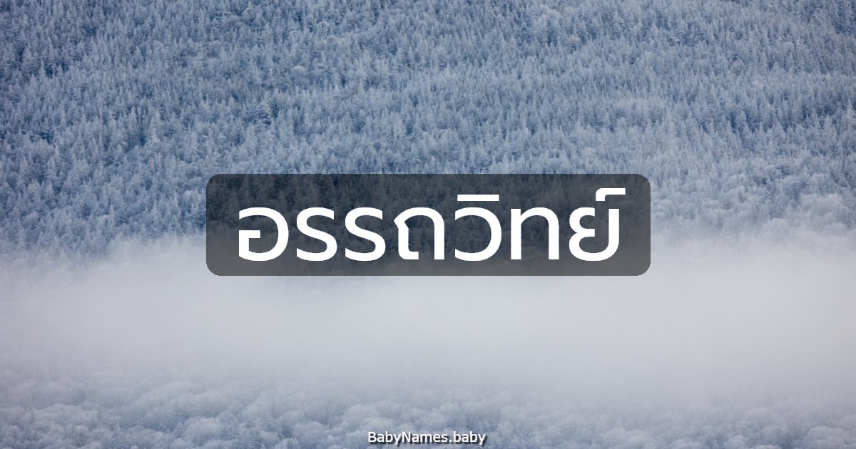 อรรถวิทย์