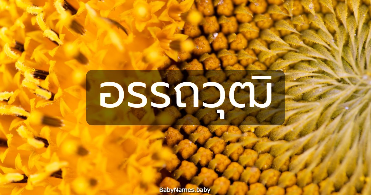 อรรถวุฒิ