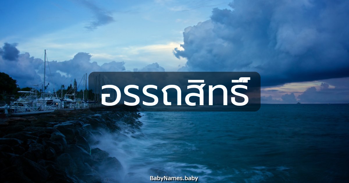 อรรถสิทธิ์