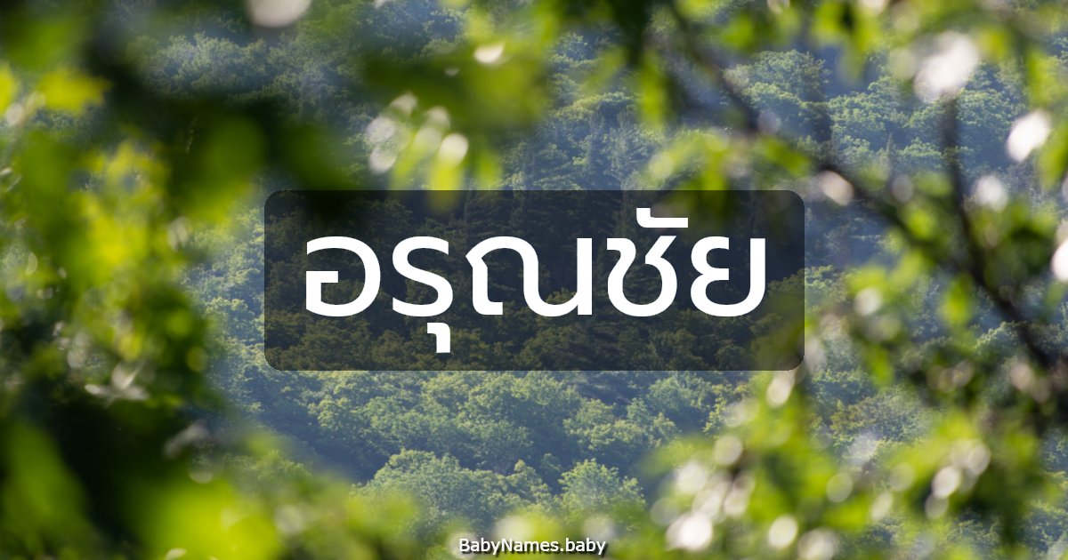 อรุณชัย