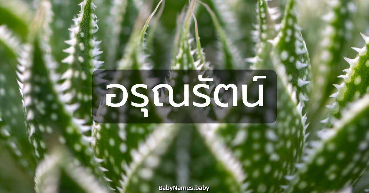 อรุณรัตน์