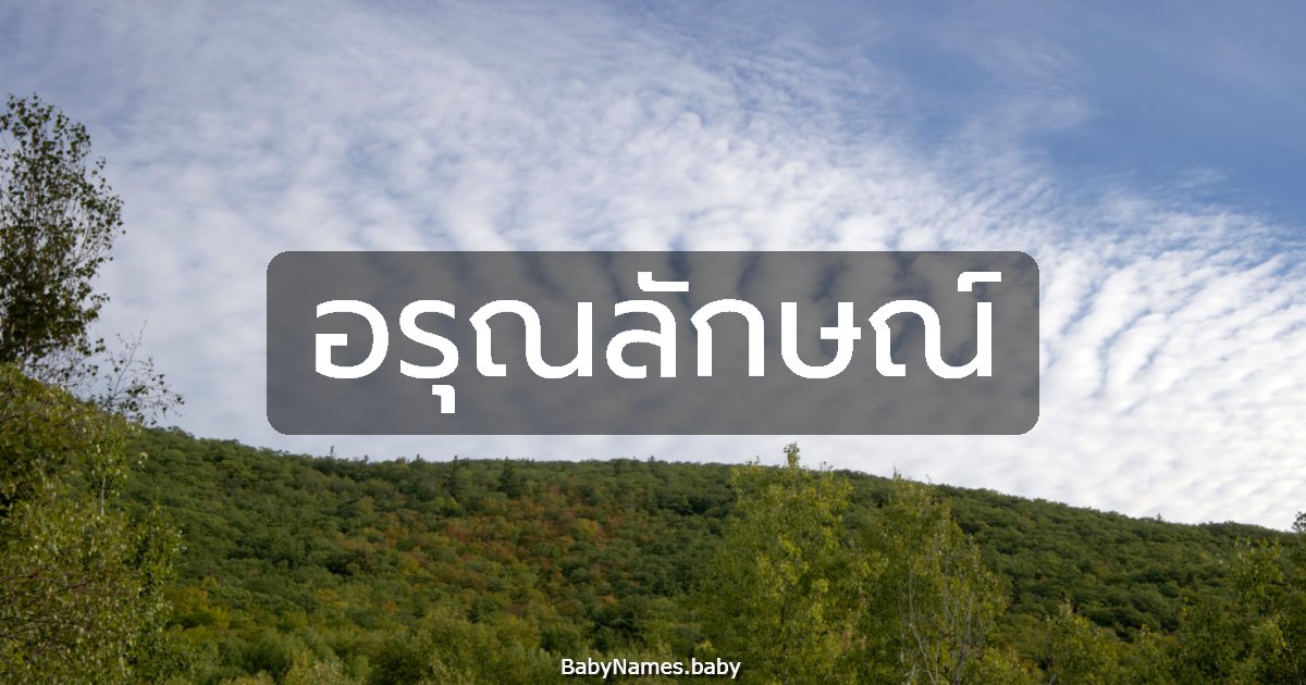 อรุณลักษณ์