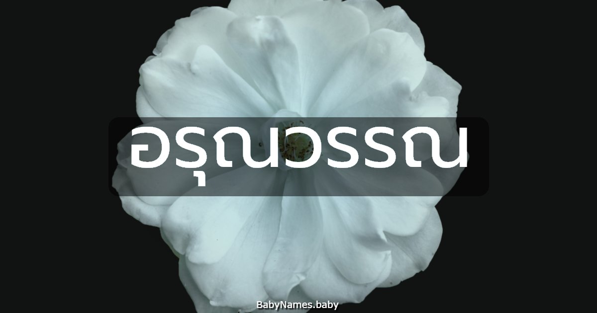 อรุณวรรณ