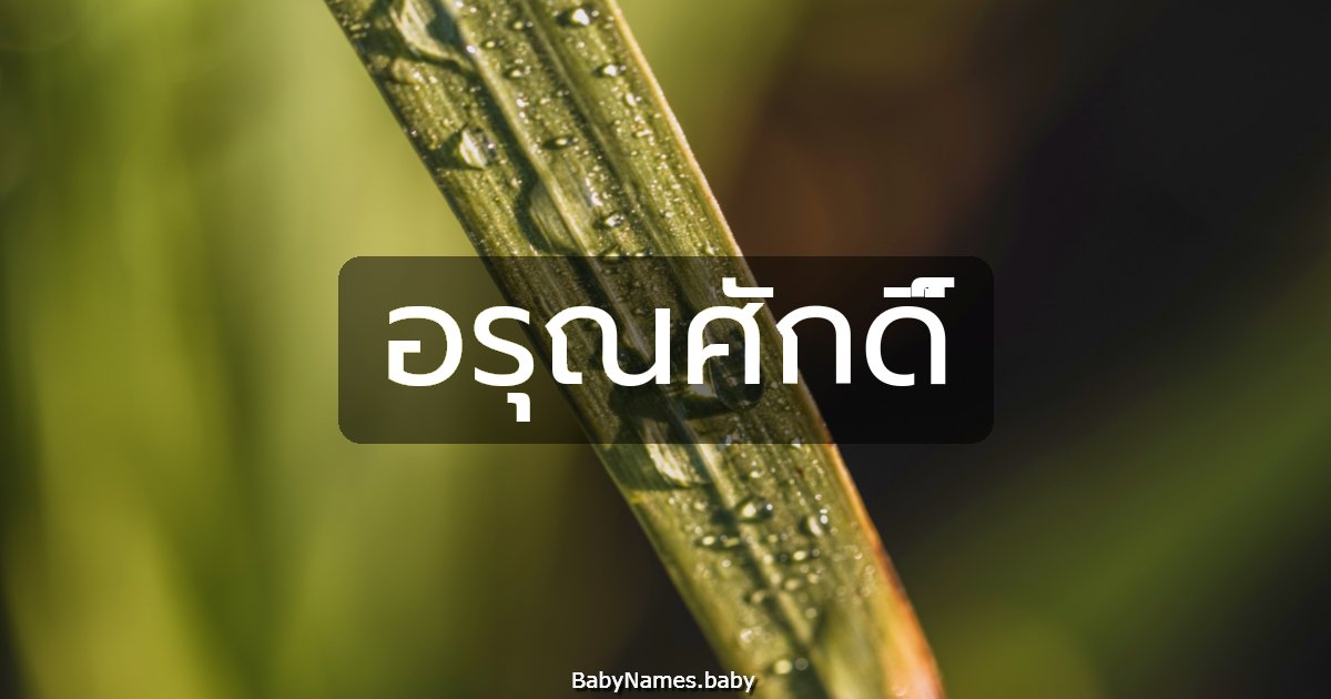 อรุณศักดิ์