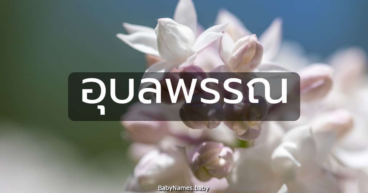 อุบลพรรณ