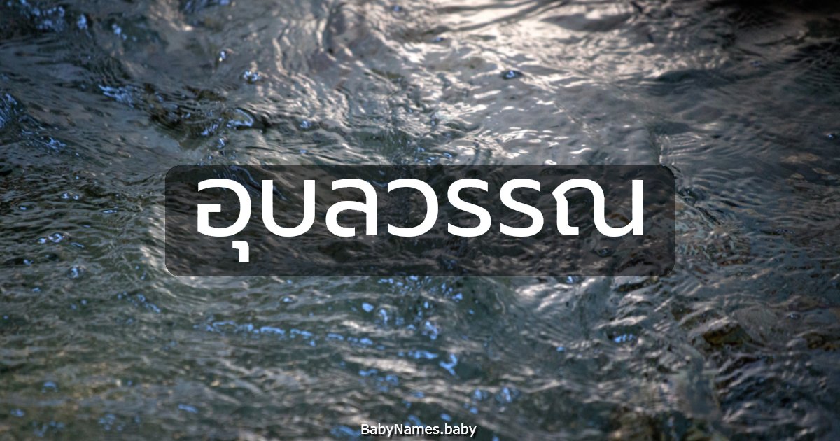 อุบลวรรณ