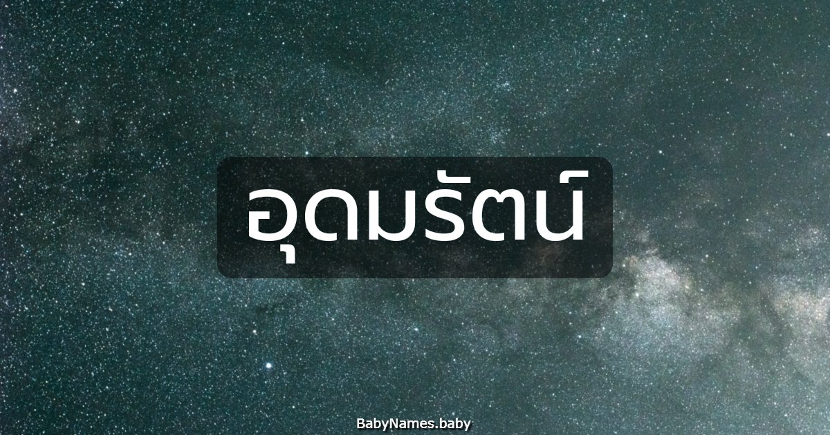 อุดมรัตน์